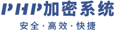 PHP代码加密系统